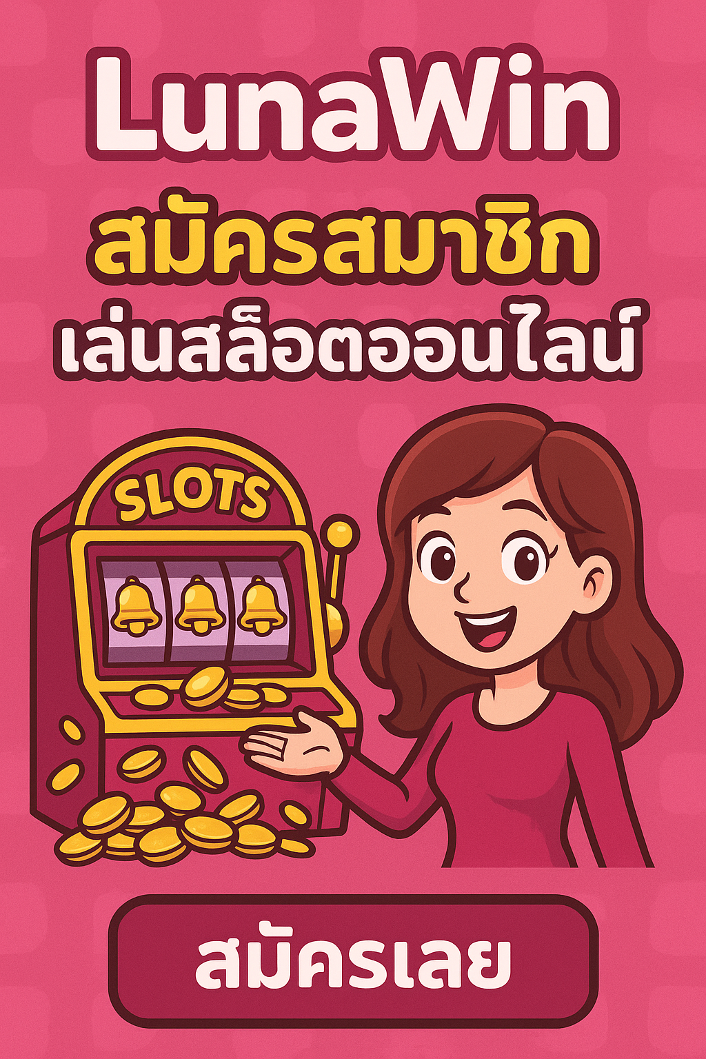 Lunawin ปรากฏการณ์ใหม่แห่งวงการสล็อตออนไลน์