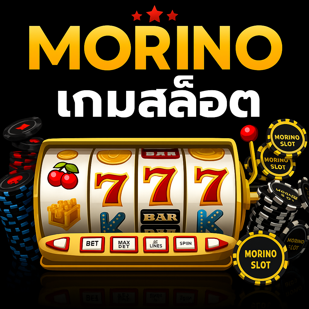 Morino เว็บสล็อตใหม่มาแรงแห่งปี