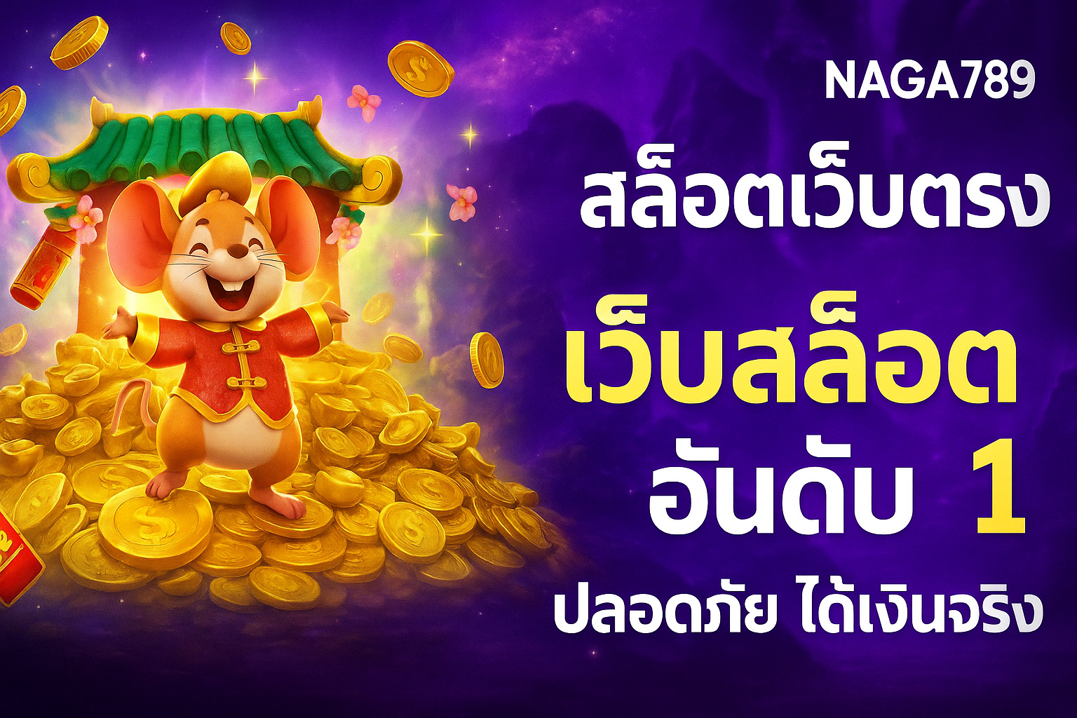 NAGA789 เว็บสล็อตออนไลน์ที่คุณไม่ควรพลาดในยุคนี้