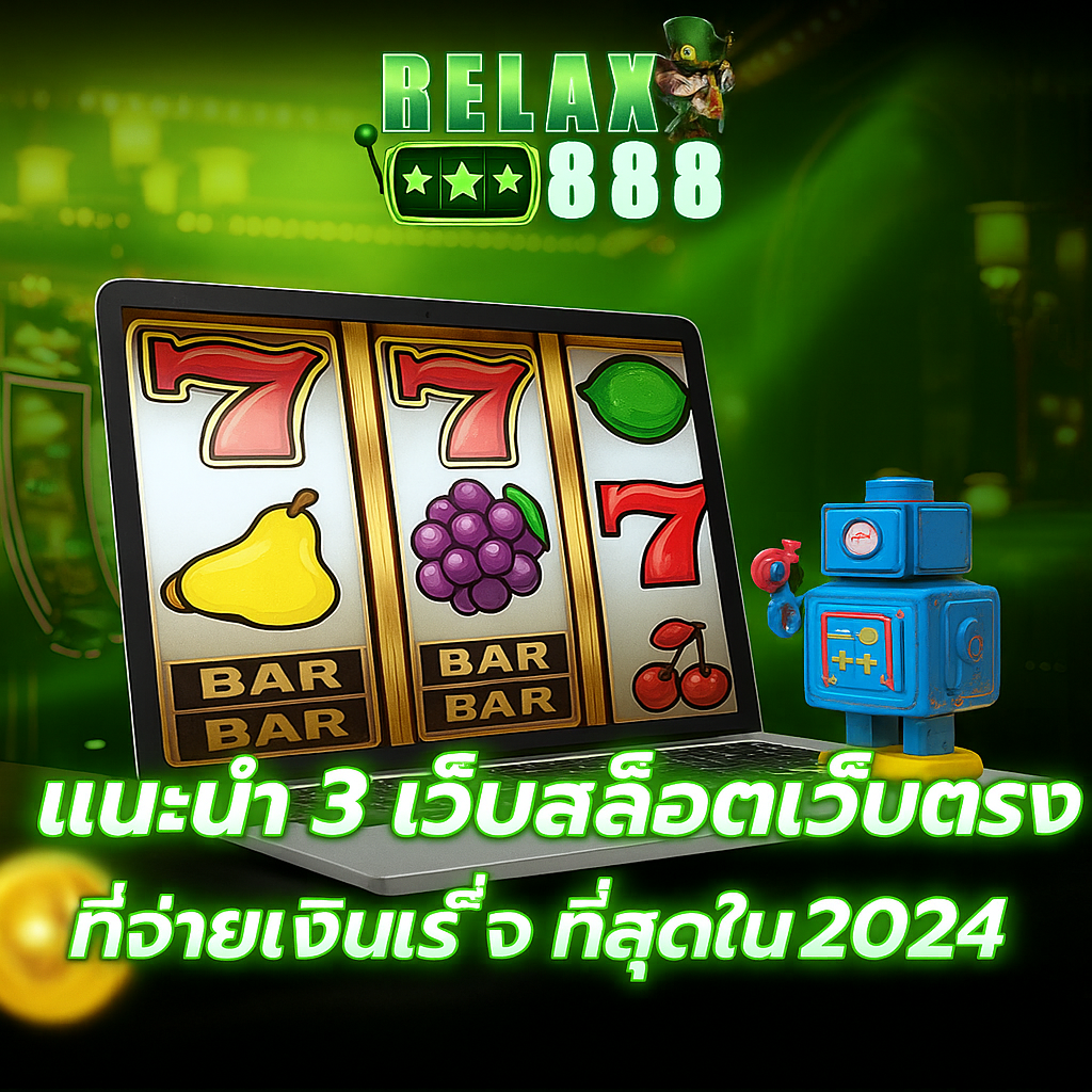 ReLax88 เว็บสล็อตออนไลน์ที่ให้คุณมากกว่าความสนุก