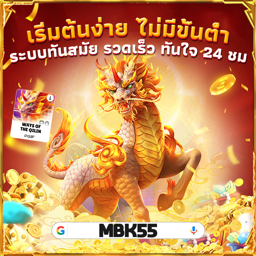 MBK55 จุดเริ่มต้นของความสนุกในโลกของการเดิมพันออนไลน์