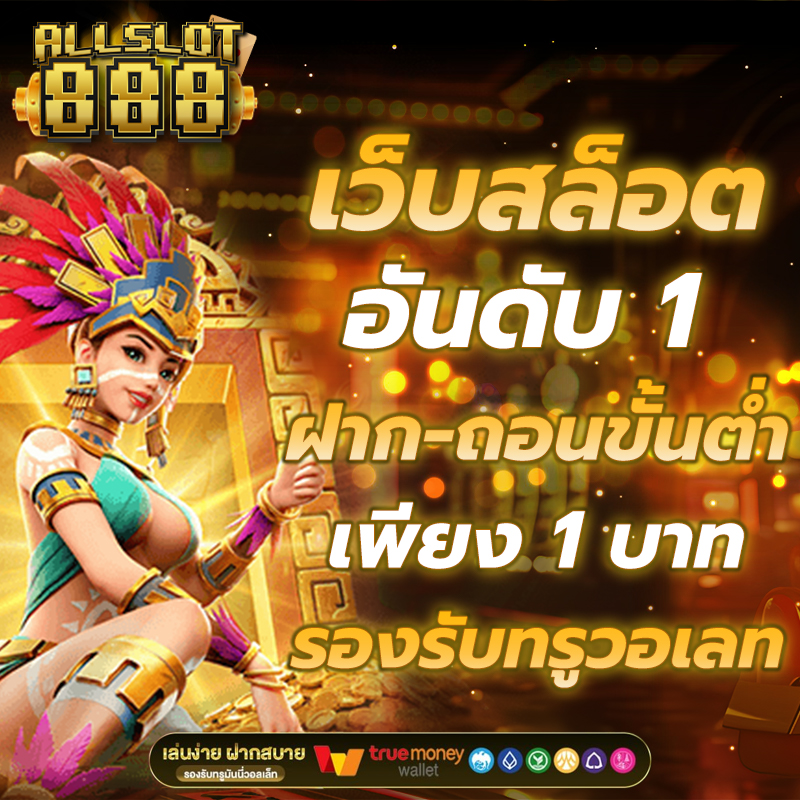 AllSlot888 โลกของความสนุกและโอกาสทำเงินที่ไม่สิ้นสุด