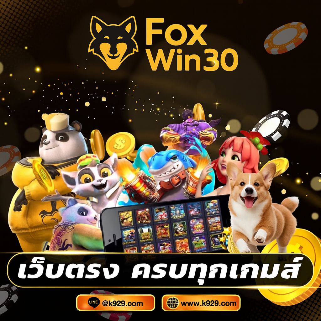 FoxWin30 เส้นทางสู่ความมั่งคั่งบนโลกออนไลน์ ที่นักปั่นสล็อตต้องไม่พลาด