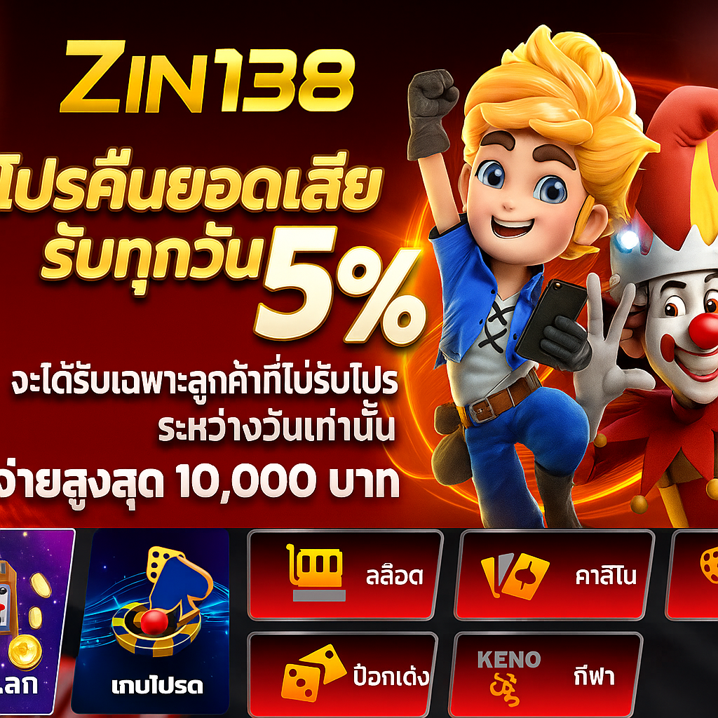 ZIN138 ที่สุดแห่งประสบการณ์เกมสล็อตออนไลน์ สายเดิมพันห้ามพลาด