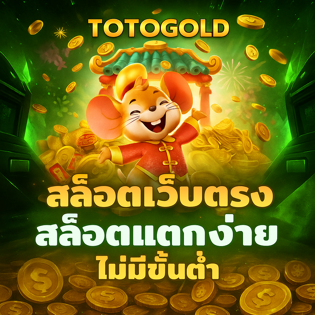 TOTOGold ประตูสู่โลกสล็อตที่ปลอดภัย มั่นคง และแตกง่ายที่สุดแห่งปี