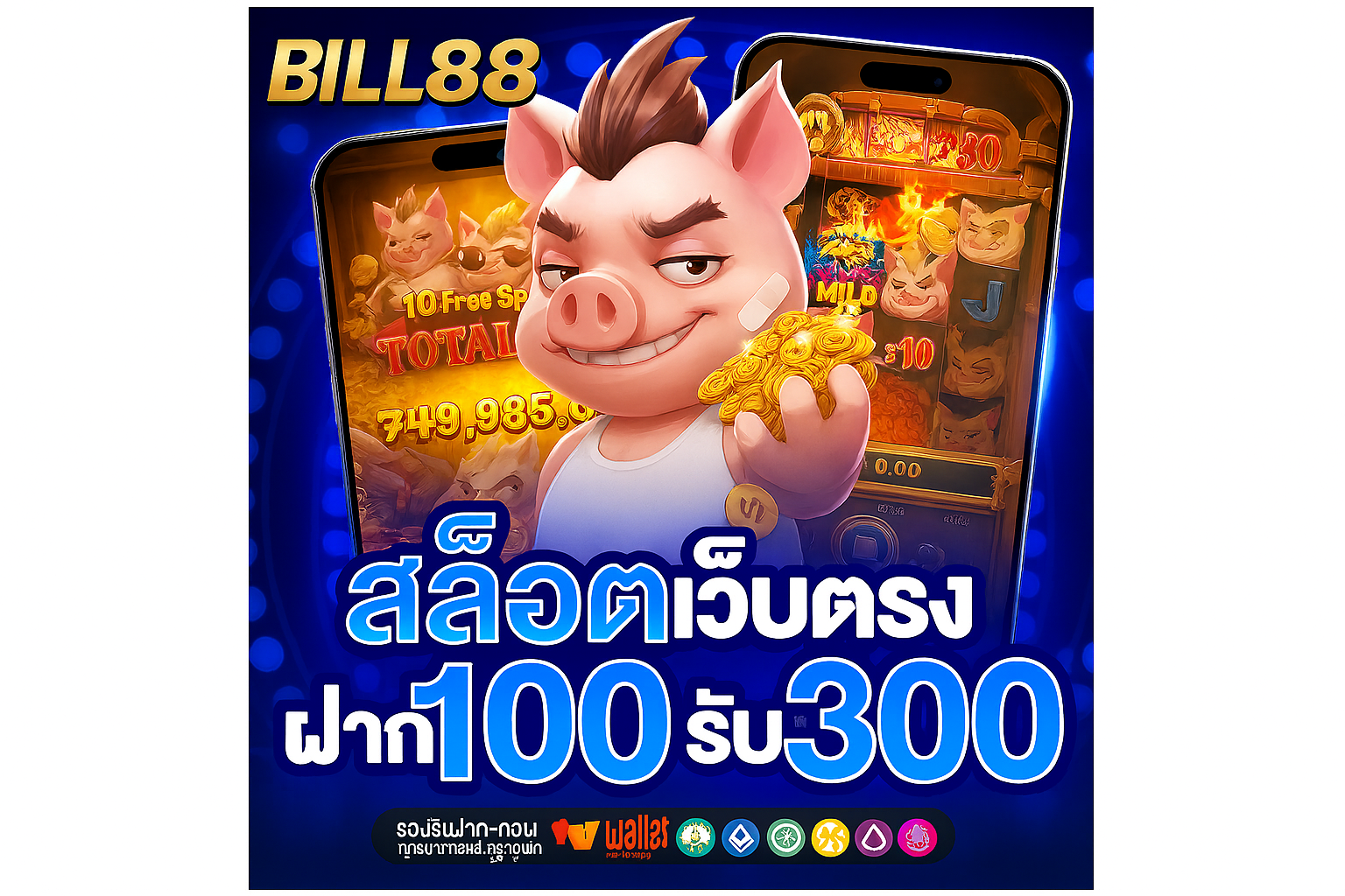 Bill88: ปลายทางใหม่ของสายปั่น รวม สล็อต แตกง่าย จ่ายจริง พร้อมโบนัสเพียบ