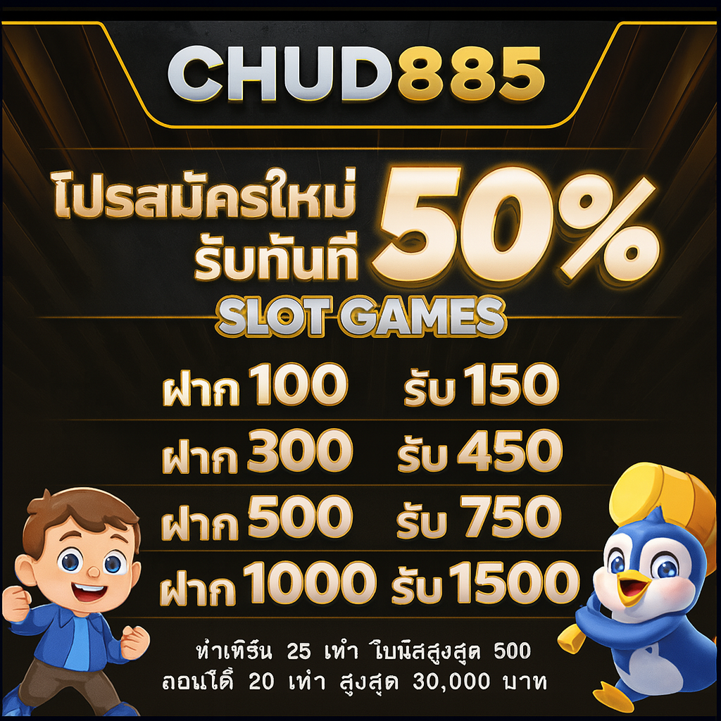 Chud885 เส้นทางใหม่ของความร่ำรวยในโลกสล็อตที่คุณต้องลอง