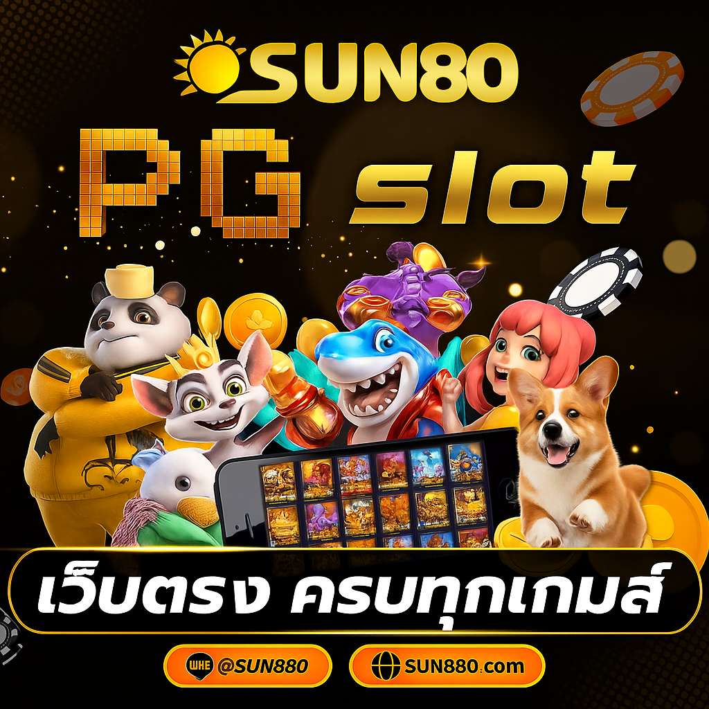 SUN80 ความสมบูรณ์แบบแห่งโลกของสล็อตออนไลน์ที่คุณตามหา