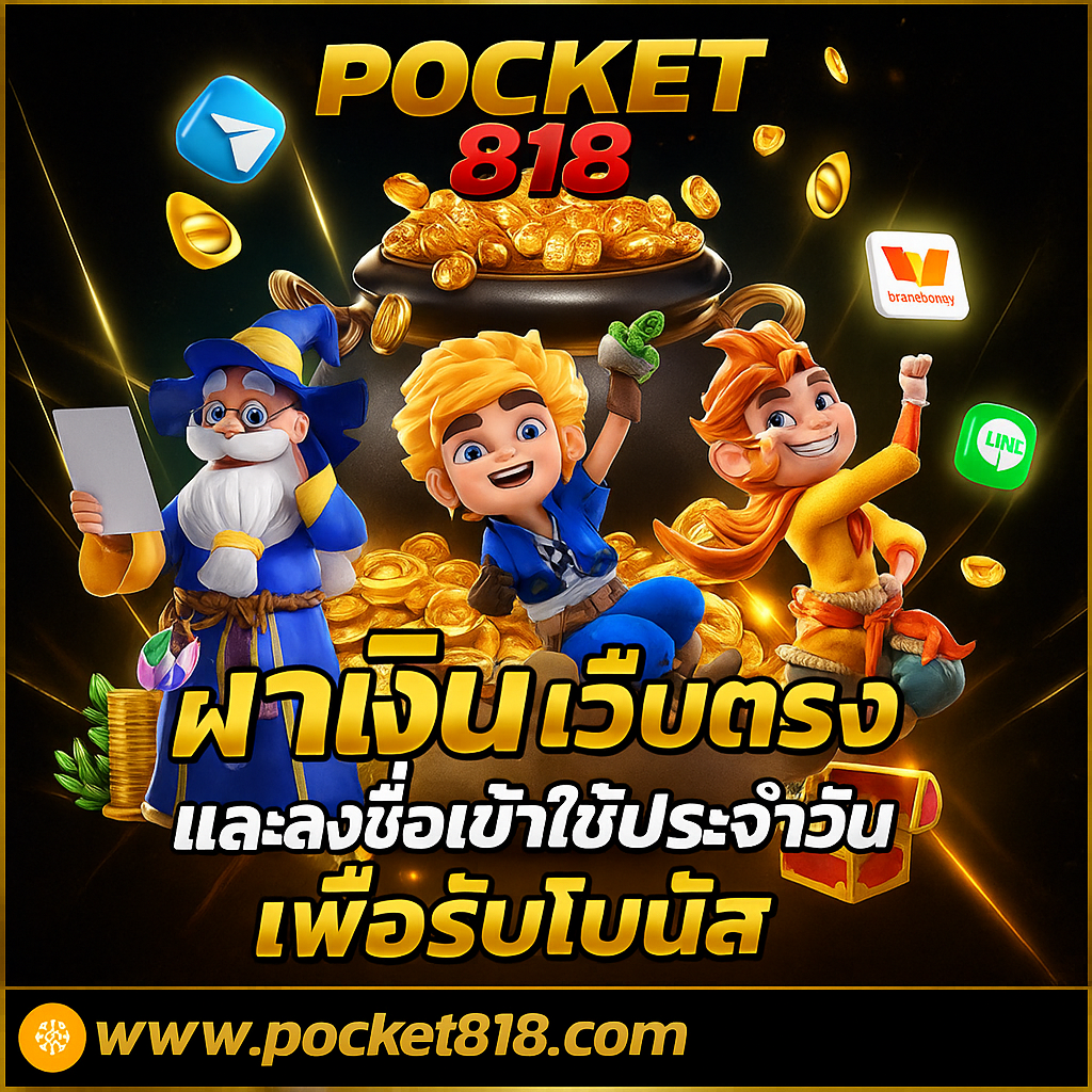 PocKet818 เว็บเดิมพันสายปั่นที่คนไทยเลือก