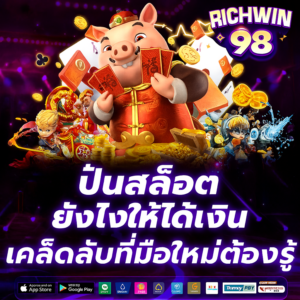 RichWin98 ปลดล็อกประสบการณ์สล็อตที่ให้มากกว่าความสนุก
