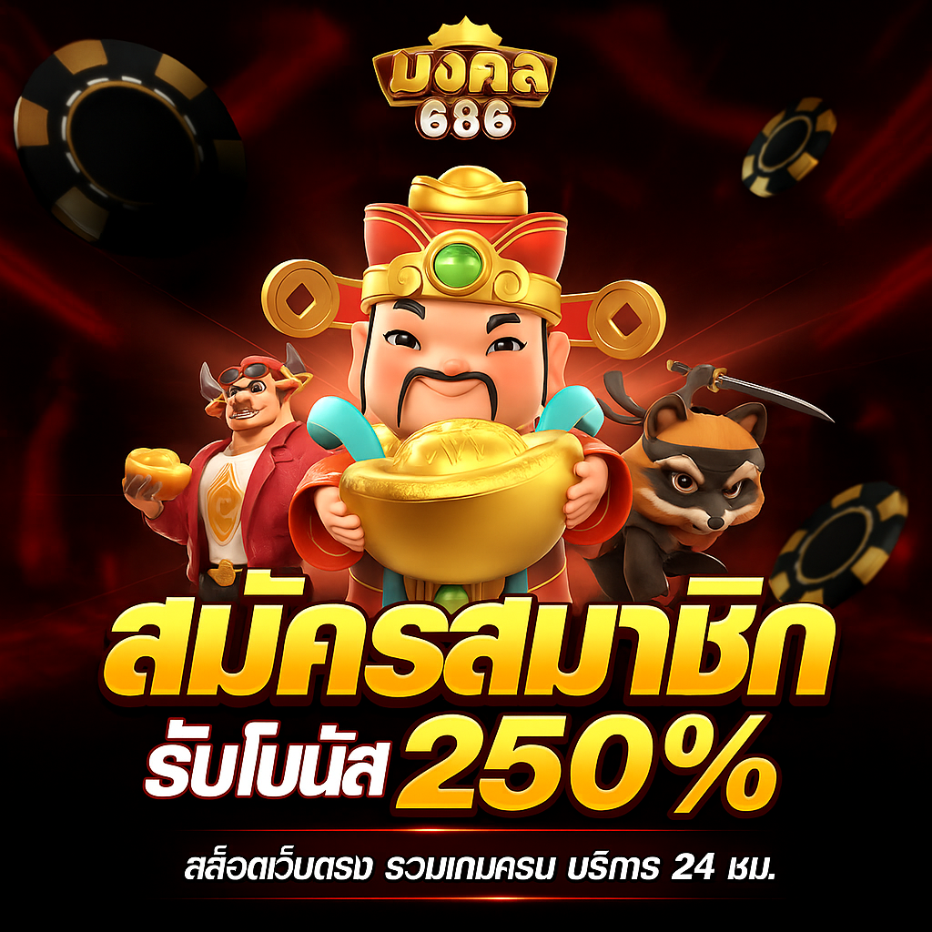MongKol686 สล็อตเว็บตรงแตกง่าย ได้เงินจริง พร้อมโบนัสจัดเต็มทุกวัน