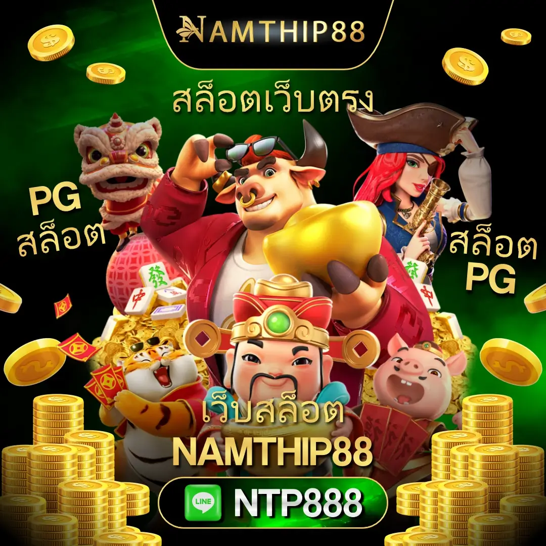 NamThip88 ทางเลือกใหม่ของนักล่ารางวัลสล็อตเว็บตรงที่แท้จริง