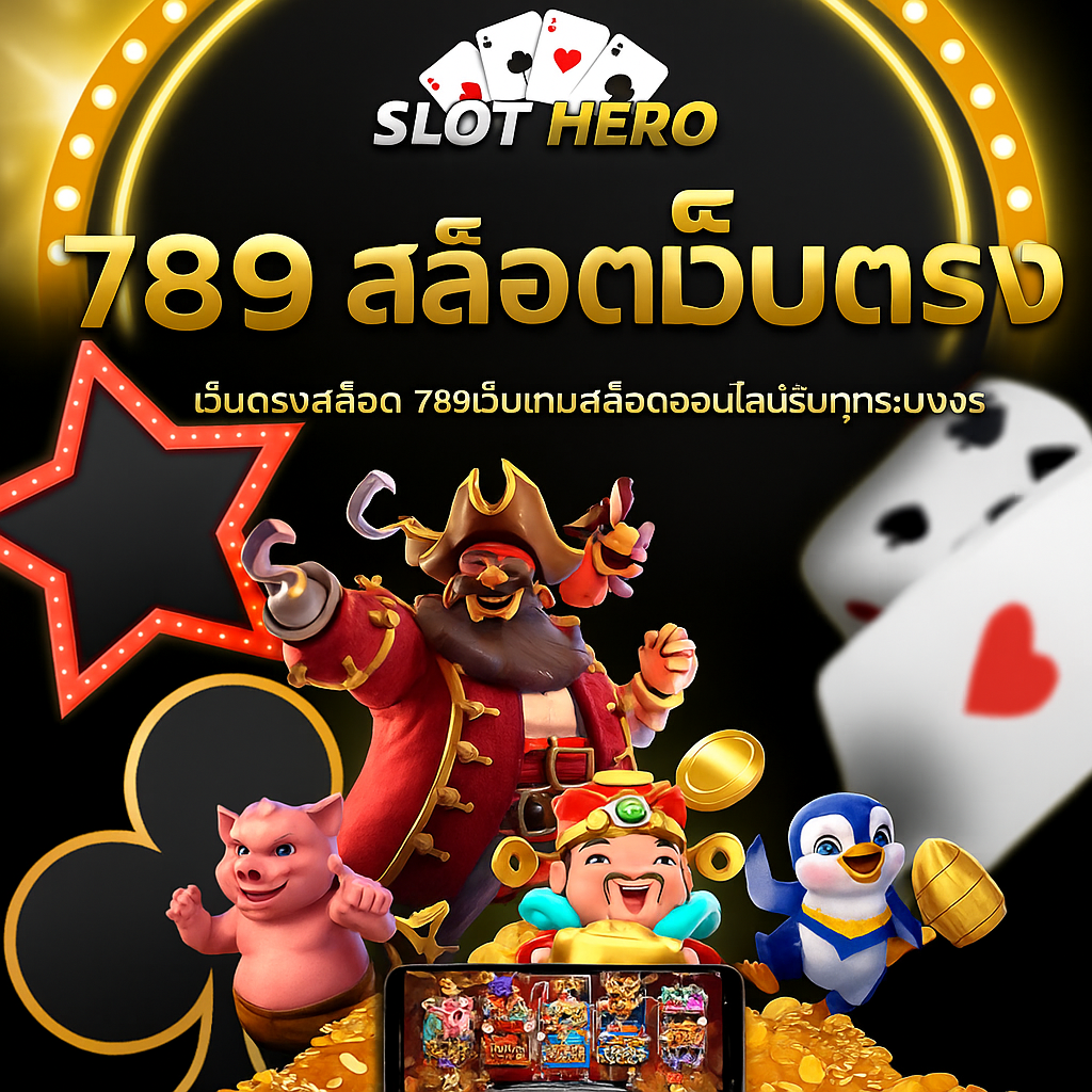 SlotHero ความมันส์เหนือระดับจาก สล็อตเว็บตรง ที่คุณไม่ควรพลาด
