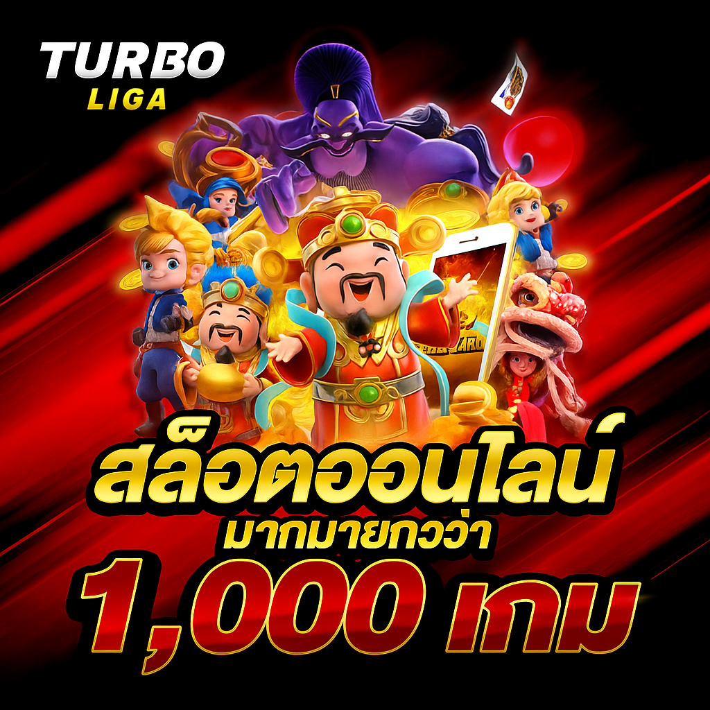 TURBOLIGA ศูนย์รวมสล็อตเว็บตรงที่นักเดิมพันไว้วางใจ