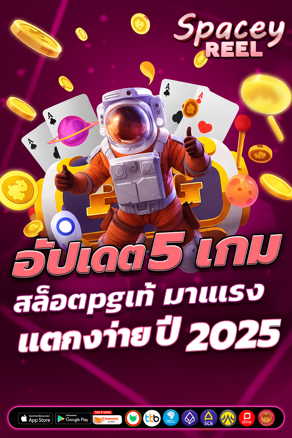 SpaceyReel ที่สุดแห่งจักรวาลของ สล็อตเว็บตรง โบนัสแตกง่าย เล่นได้ไม่มีเบื่อ!