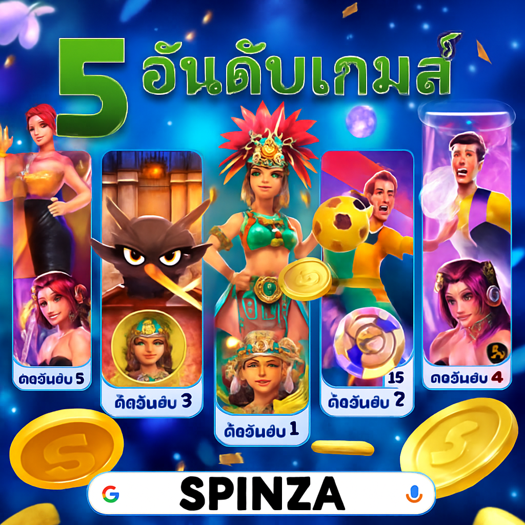 SpinZa แหล่งรวมเกม สล็อต คุณภาพ ที่ให้คุณมากกว่าความสนุก