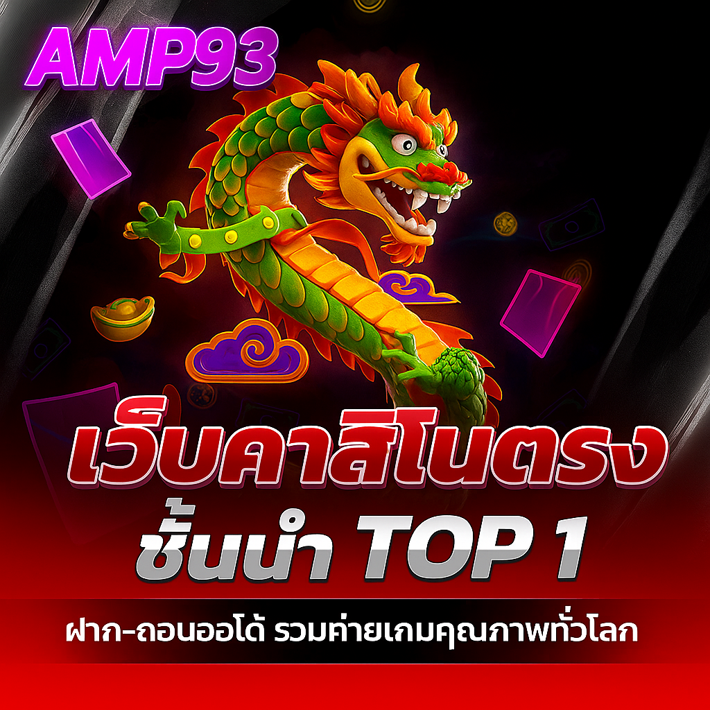 AMP93 ศูนย์รวมความบันเทิง สล็อต ที่มอบโอกาสและกำไรไม่รู้จบ