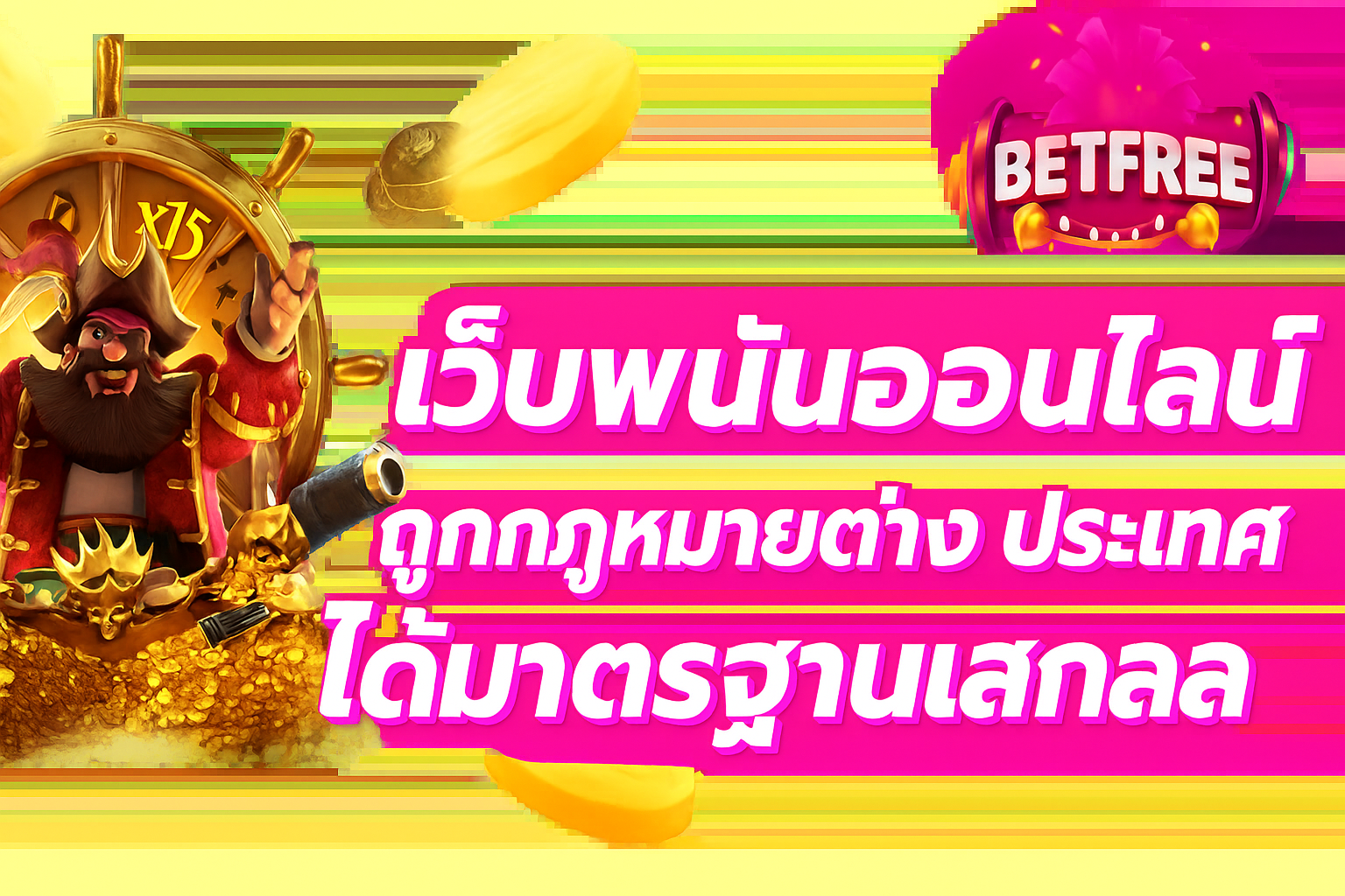 BetFree ประตูสู่โลกความบันเทิงและโอกาสสร้างรายได้