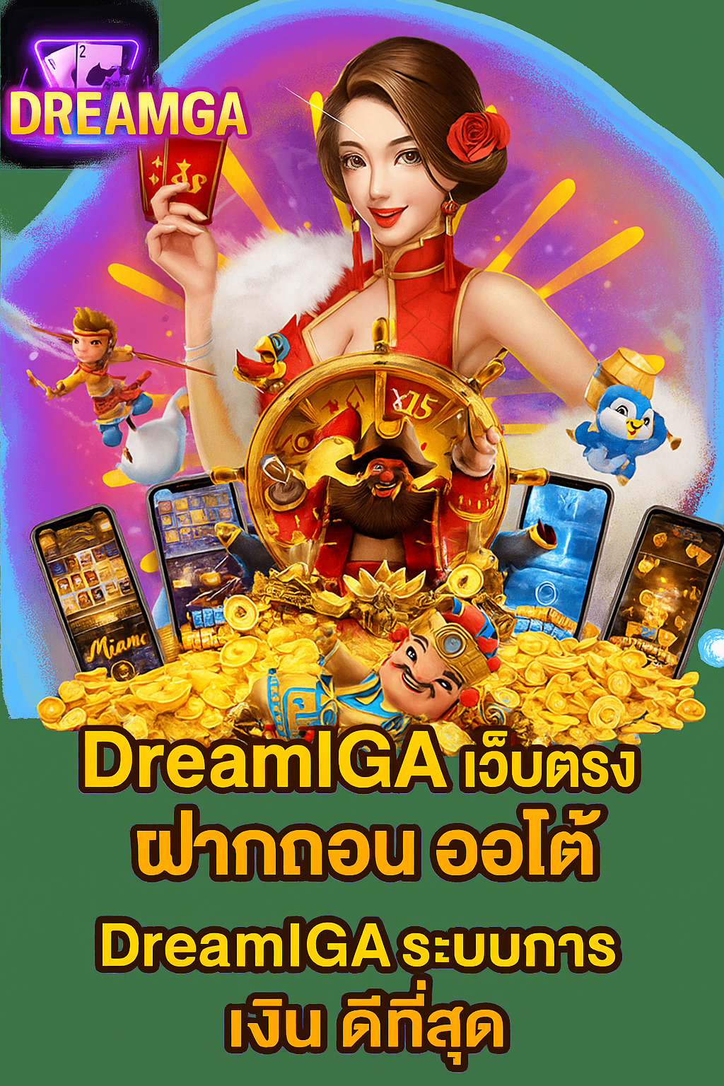 DreamGa ศูนย์รวมความบันเทิงเกมสล็อตออนไลน์ ครบวงจรที่สุดแห่งปี