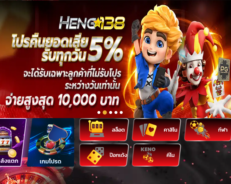 Heng138Biz แหล่งรวม สล็อตเว็บตรง ที่มั่นคง ปลอดภัย และจ่ายจริง