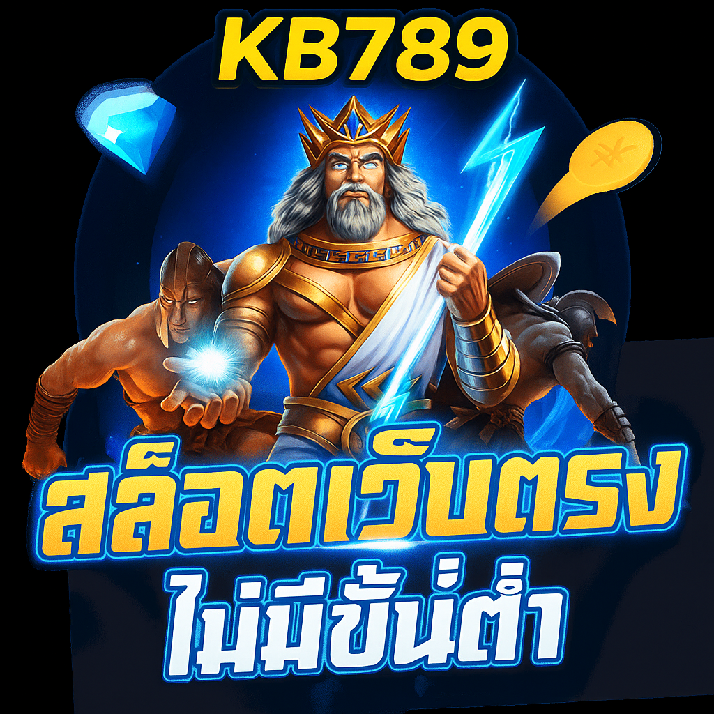 KB789 ศูนย์รวมความบันเทิงระดับพรีเมียมกับโลกของ สล็อต