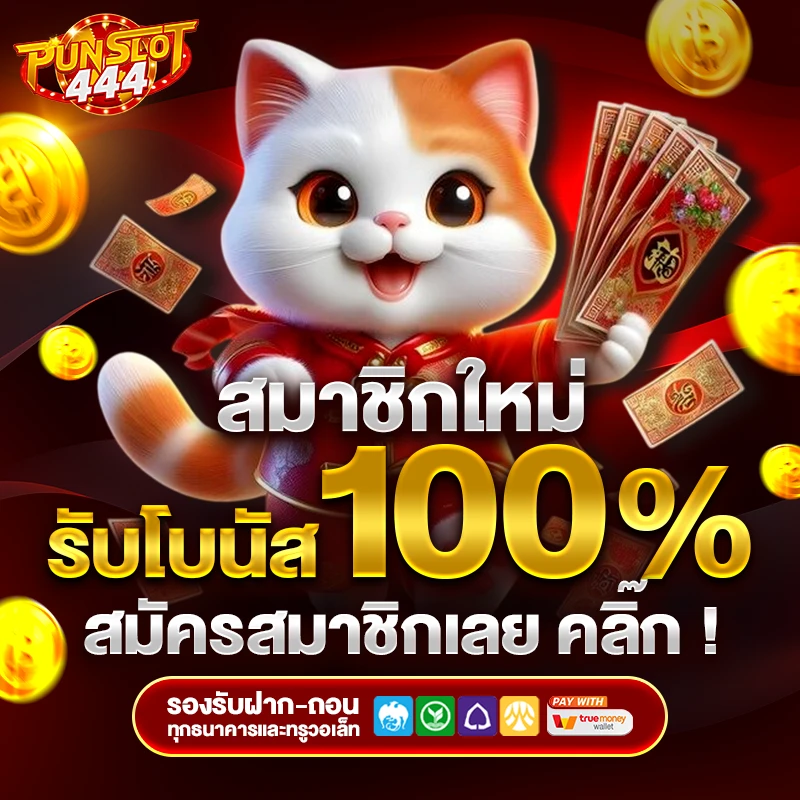 PunSlot444 ดินแดนแห่งความสนุกและโอกาสทองของนักปั่น