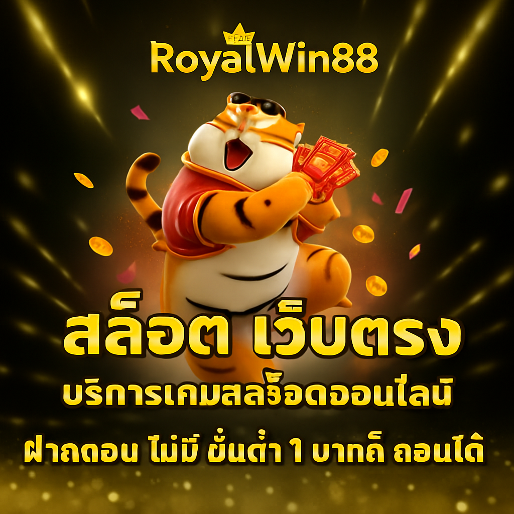 RoyalWin88 ความมั่นคงอันดับหนึ่งแห่งวงการ สล็อต