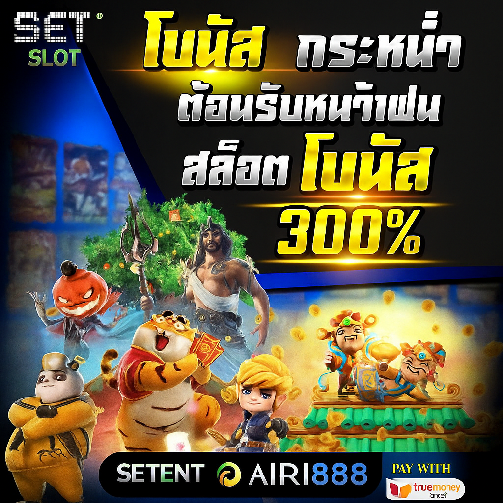 SetSlot ศูนย์รวมความบันเทิง สล็อต ออนไลน์อันดับหนึ่ง