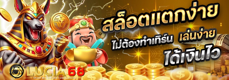 Lucia68 – ประตูสู่โลกของการเดิมพันที่คุณคู่ควร