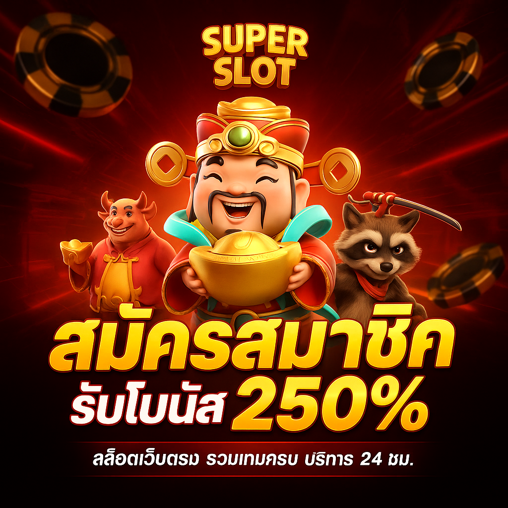 SuPerSlot ศูนย์รวมความบันเทิงสล็อตออนไลน์ที่ครบวงจรที่สุด