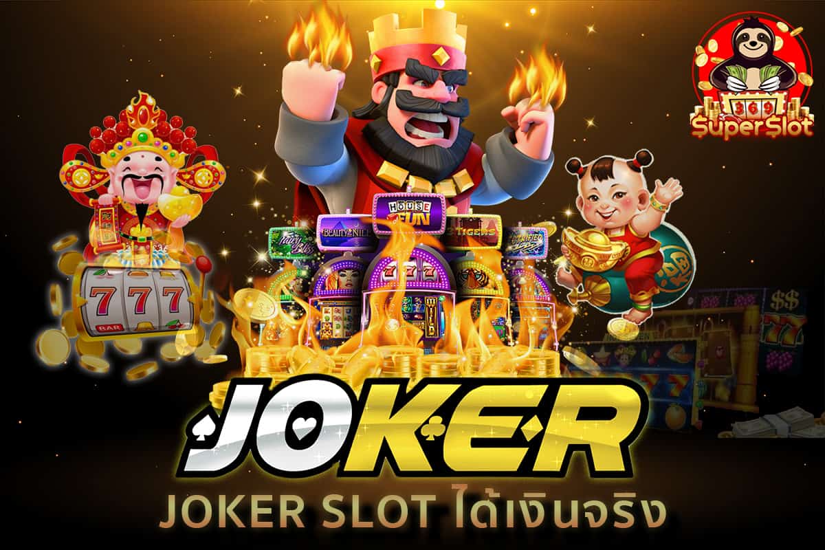 joker123 ได้เงินจริง สมัครโจ๊กเกอร์ โบนัสมากมาย
