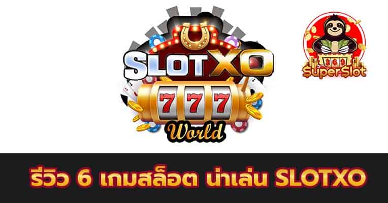 SLOTXO777 แจ็คพอตแตกง่าย จ่ายจริง