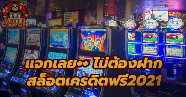 DominionSlot แจกเลย ไม่ต้องฝาก สล็อต เครดิตฟรี