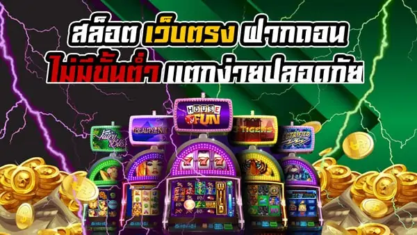 HouseFun สล็อตเว็บตรง เเตกง่ายปลอดภัย ได้เงินชัวร์