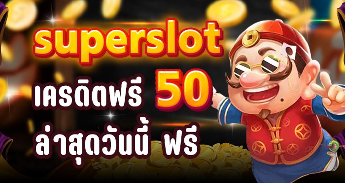 Cryonex superslot เครดิตฟรี 50 ล่าสุด วันนี้ ฟรี