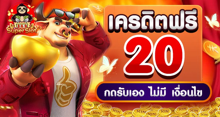 SpinZone ปลดล็อคเครดิตฟรี 20 กดรับเอง ไม่มีเงื่อนไข