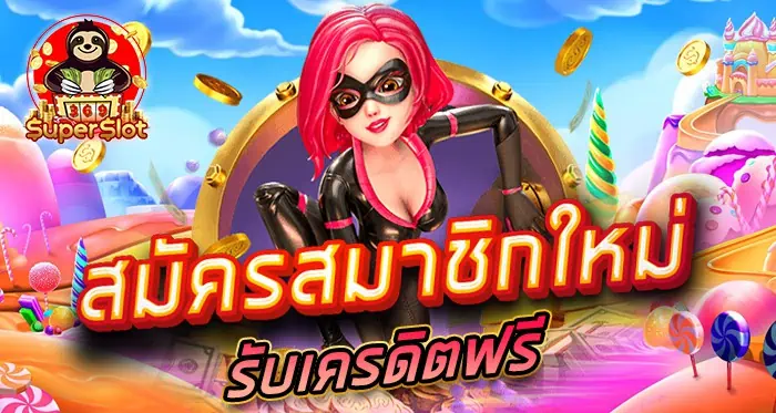 ZenithraSpins สมัครสมาชิกใหม่รับเครดิตฟรีทันที ที่นี่ที่เดียว