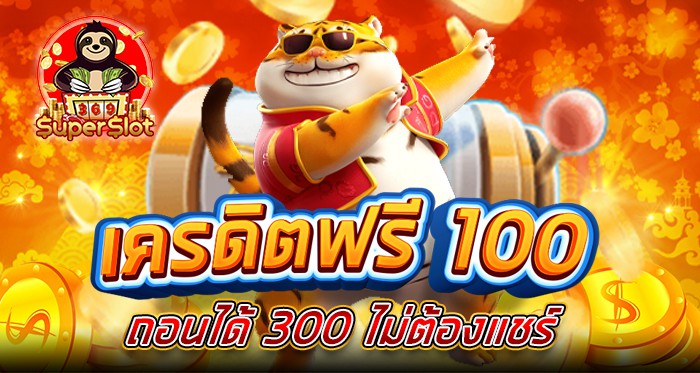 OrbitraSpinX เปิดเผยความลับ เครดิตฟรี 100 สามารถถอนได้ 300 ไม่ต้องแชร์