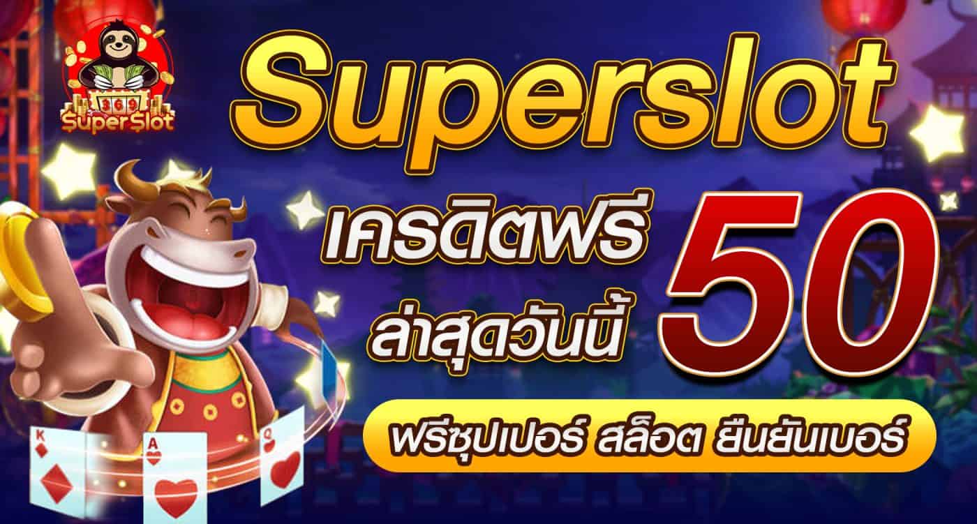 SpinCitadel ยืนยันเบอร์รับเครดิตฟรี 50 ไม่ต้องแชร์ตอนนี้