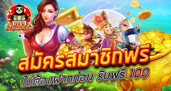 AstraVolt ปลดล็อคสมัครสมาชิกฟรี ไม่ต้องฝากก่อน รับฟรี 100