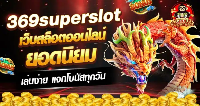 PhoenixJack369 เว็บสล็อตออนไลน์ยอดนิยม เล่นง่าย แจกโบนัสทุกวัน