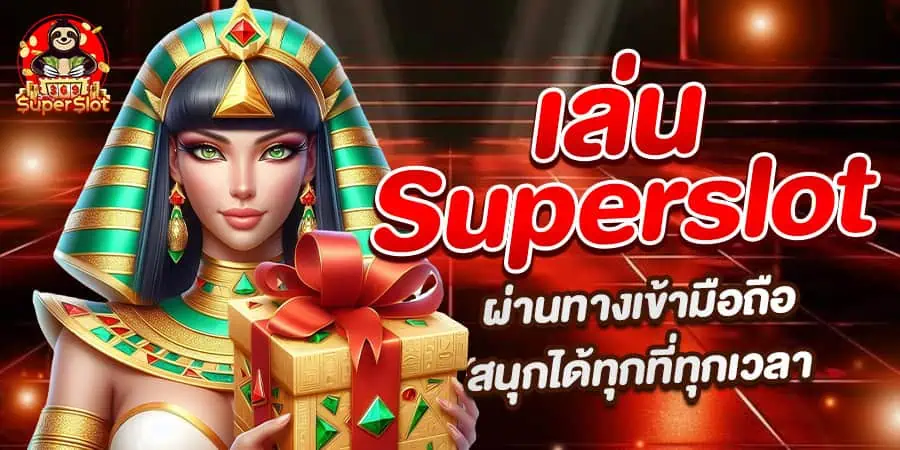 VoltanicSlots เล่นผ่านทางเข้ามือถือ สนุกได้ทุกที่ทุกเวลา