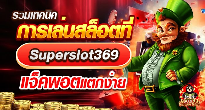 DragonSpin369 เล่นสล็อต แจ็คพอตแตกง่าย