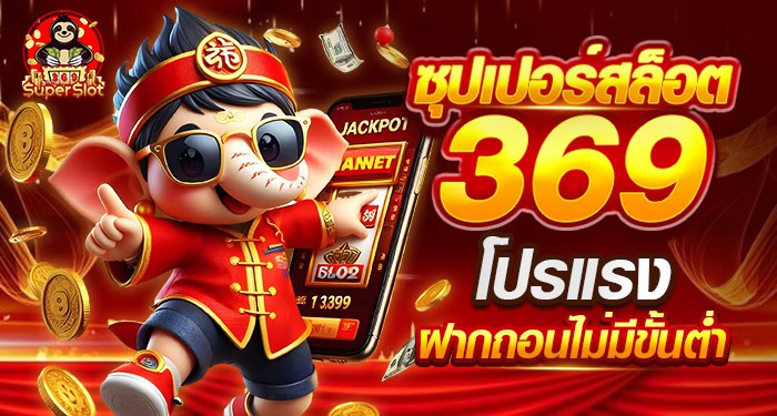 EmpireSlot369 โปรแรง ฝากถอนไม่มีขั้นต่ำ