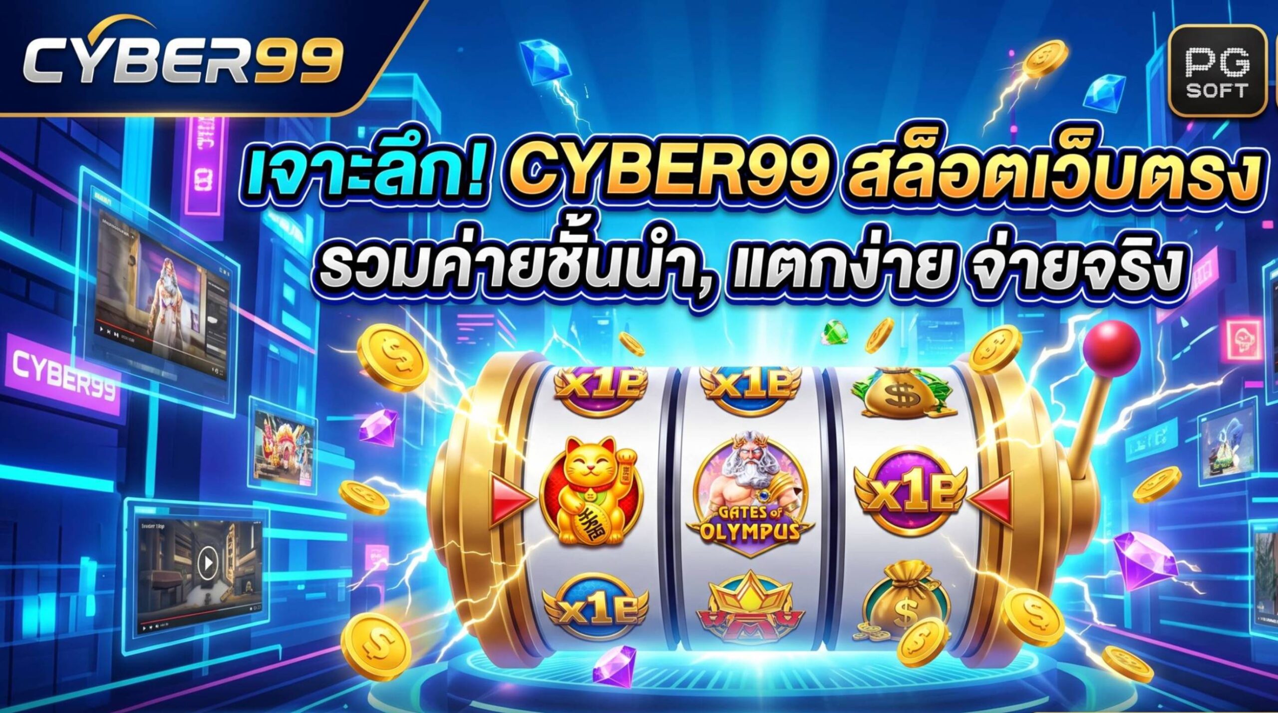 เชิญมาทำกำไรสุดคุ้มกับ CYBER99 สล็อตเว็บตรงแท้ 100%ที่รวบรวมค่ายเกมชั้นนำแตกง่ายไว้ในที่เดียว พร้อมระบบฝาก-ถอนออโต้รวดเร็วทันใจไม่มีขั้นต่ำ