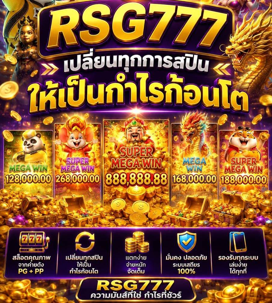 RSG777 ให้ทุกการสปินให้เป็นกำไรก้อนโตไปสล็อตเว็บตรง กล้าการันตีความ แตกง่าย เล่นสนุก และ ไม่โกง มาร่วมเป็นเศรษฐีหน้าใหม่กับเราได้แล้ววันนี้