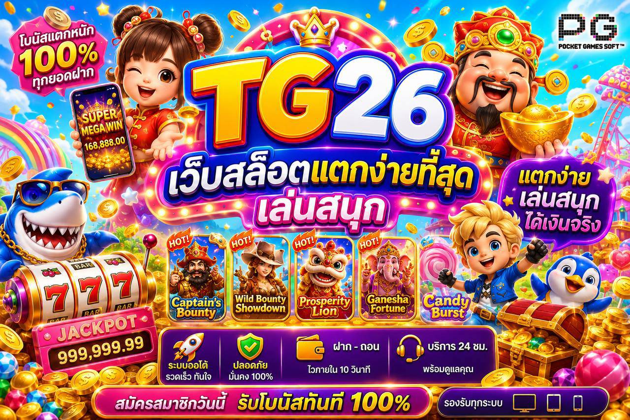 รวมค่ายเกมสล็อตตัวตึงที่สายปั่นห้ามพลาด ที่ TG26 จัดเต็มฟีเจอร์ใหม่ อัปเดตเกมไวสุด อยากปั่น เว็บสล็อต ที่ระบบเสถียรและจ่ายจริง ต้องที่นี่