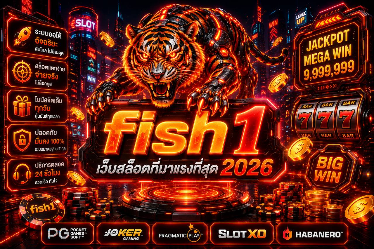 ห้ามพลาด fish1 เว็บสล็อตใหม่ล่าสุด เล่นง่าย ได้เงินจริงถอนหลักล้านก็จ่ายชัวร์ รวมค่ายสล็อตดังที่คนเล่นเยอะที่สุดแห่งปี 2026